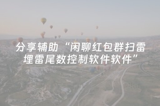 分享辅助“闲聊红包群扫雷埋雷尾数控制软件软件”（详细透视教程）-哔哩哔哩