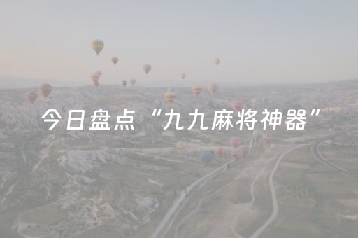 今日盘点“九九麻将神器”（详细辅助教程）-哔哩哔哩