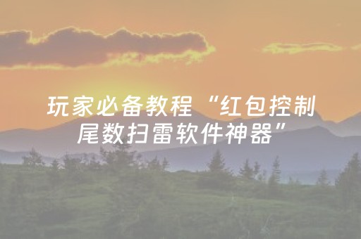 玩家必备教程“红包控制尾数扫雷软件神器”（详细透视教程）-哔哩哔哩
