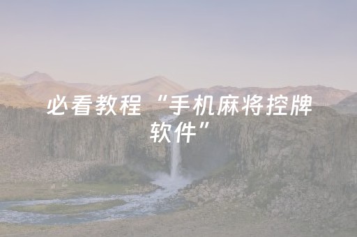 必看教程“手机麻将控牌软件”（详细透视教程）-哔哩哔哩