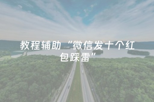 教程辅助“微信发十个红包踩雷”（详细透视教程）-哔哩哔哩