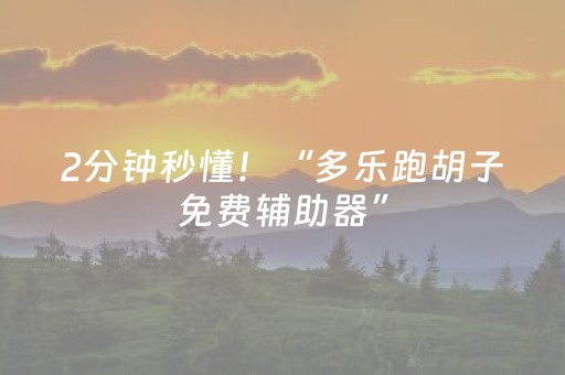 2分钟秒懂！“多乐跑胡子免费辅助器”（详细透视教程）-哔哩哔哩