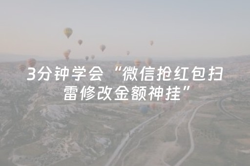 3分钟学会“微信抢红包扫雷修改金额神挂”（详细透视教程）-哔哩哔哩