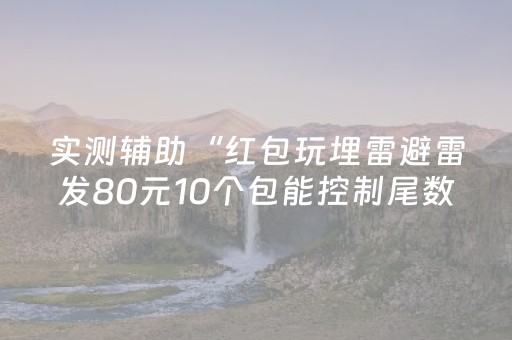实测辅助“红包玩埋雷避雷发80元10个包能控制尾数吗”（详细透视教程）-哔哩哔哩