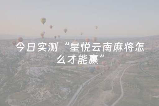 今日实测“星悦云南麻将怎么才能赢”（详细开挂教程）-哔哩哔哩
