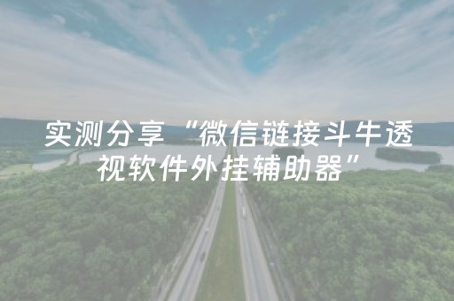 实测分享“微信链接斗牛透视软件外挂辅助器”（详细透视教程）-哔哩哔哩
