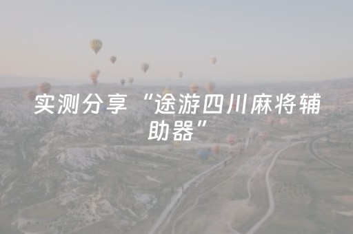 实测分享“途游四川麻将辅助器”（详细透视教程）-哔哩哔哩