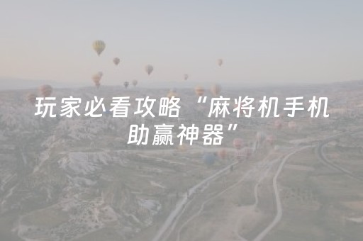 玩家必看攻略“麻将机手机助赢神器”（详细透视教程）-哔哩哔哩