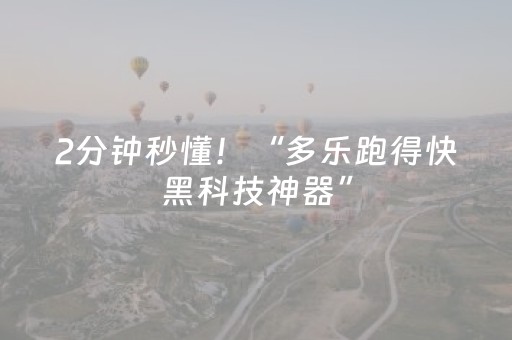 2分钟秒懂！“多乐跑得快黑科技神器”（详细开挂教程）-哔哩哔哩