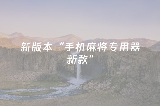 新版本“手机麻将专用器新款”（详细透视教程）-哔哩哔哩