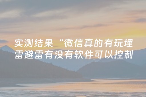 实测结果“微信真的有玩埋雷避雷有没有软件可以控制尾数”（详细透视教程）-哔哩哔哩