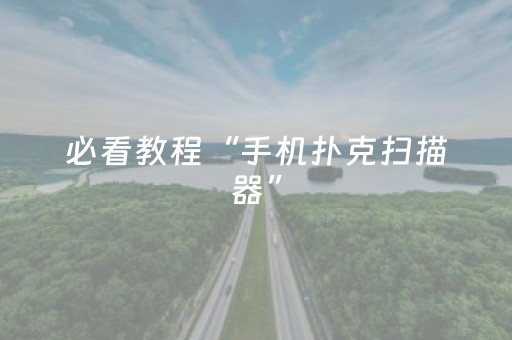 必看教程“手机扑克扫描器”（详细透视教程）-哔哩哔哩