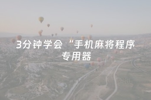 3分钟学会“手机麻将程序专用器（助赢神器通用版）