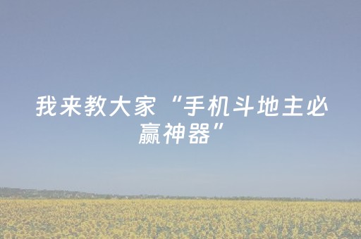 我来教大家“手机斗地主必赢神器”（详细透视教程）-哔哩哔哩
