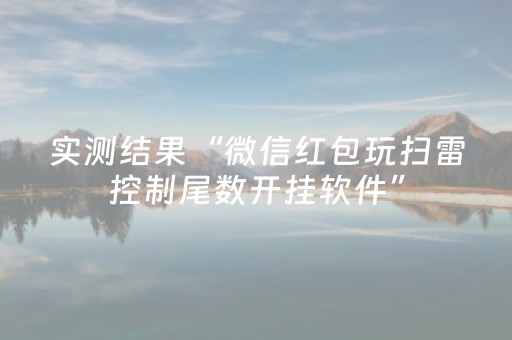 实测结果“微信红包玩扫雷控制尾数开挂软件”（详细透视教程）-哔哩哔哩