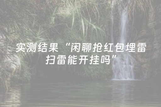实测结果“闲聊抢红包埋雷扫雷能开挂吗”（详细透视教程）-哔哩哔哩
