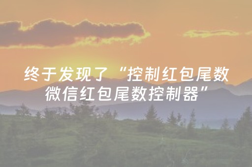 终于发现了“控制红包尾数微信红包尾数控制器”（详细透视教程）-哔哩哔哩