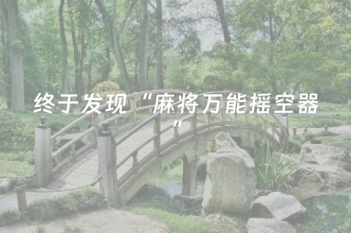 终于发现“麻将万能摇空器”（详细透视教程）-哔哩哔哩