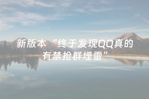 新版本“终于发现QQ真的有禁抢群埋雷”（详细透视教程）-哔哩哔哩