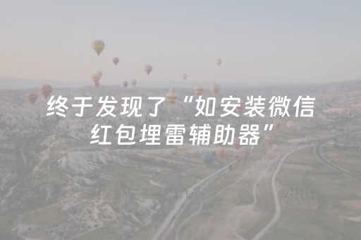 终于发现了“如安装微信红包埋雷辅助器”（详细透视教程）-哔哩哔哩