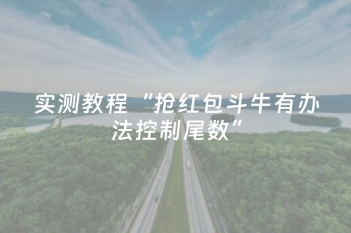 实测教程“抢红包斗牛有办法控制尾数”（详细透视教程）-哔哩哔哩
