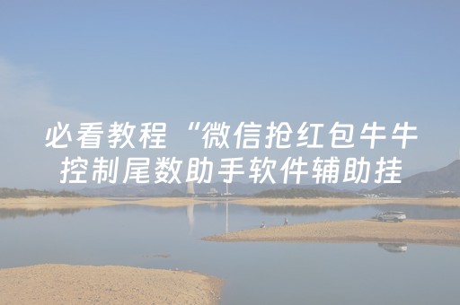 必看教程“微信抢红包牛牛控制尾数助手软件辅助挂”（详细透视教程）-哔哩哔哩