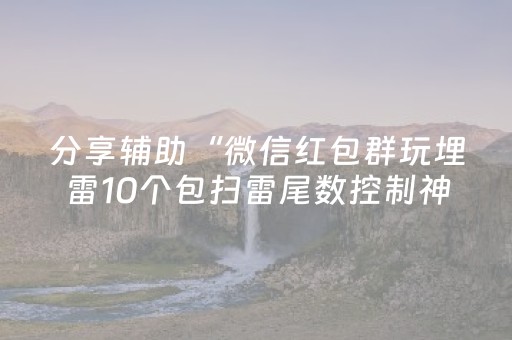 分享辅助“微信红包群玩埋雷10个包扫雷尾数控制神器”（详细透视教程）-哔哩哔哩