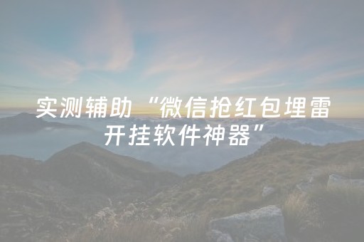 实测辅助“微信抢红包埋雷开挂软件神器”（详细透视教程）-哔哩哔哩
