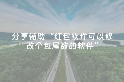 分享辅助“红包软件可以修改个包尾数的软件”（详细透视教程）-哔哩哔哩