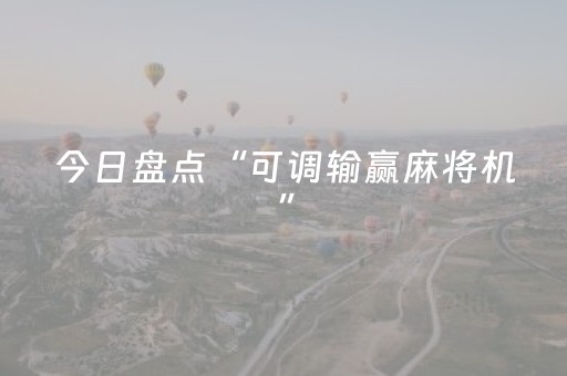 今日盘点“可调输赢麻将机”（详细开挂教程）-哔哩哔哩