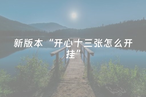 新版本“开心十三张怎么开挂”（详细透视教程）-哔哩哔哩