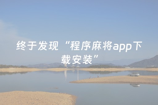 终于发现“程序麻将app下载安装”（详细透视教程）-哔哩哔哩