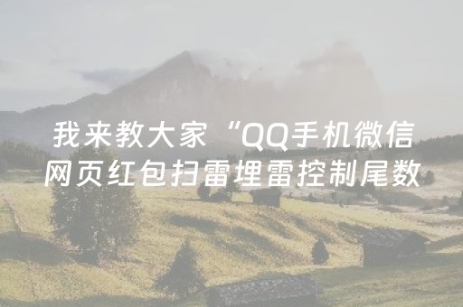 我来教大家“QQ手机微信网页红包扫雷埋雷控制尾数”（详细透视教程）-哔哩哔哩