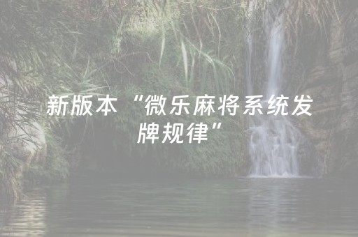 新版本“微乐麻将系统发牌规律”（详细透视教程）-哔哩哔哩