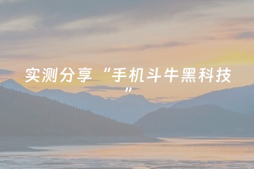 实测分享“手机斗牛黑科技”（详细开挂教程）-哔哩哔哩
