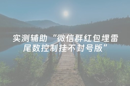 实测辅助“微信群红包埋雷尾数控制挂不封号版”（详细透视教程）-哔哩哔哩