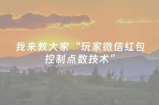 我来教大家“玩家微信红包控制点数技术”（详细透视教程）-哔哩哔哩