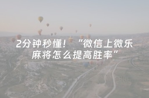 2分钟秒懂！“微信上微乐麻将怎么提高胜率”（详细辅助教程）-哔哩哔哩