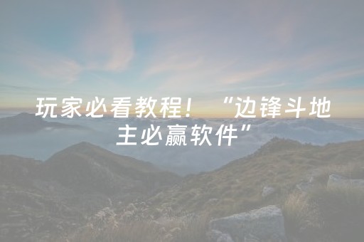 玩家必看教程！“边锋斗地主必赢软件”（详细开挂教程）-哔哩哔哩