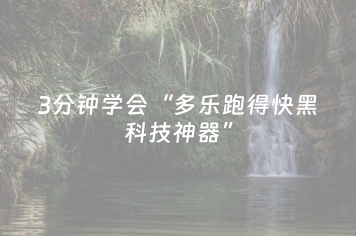 3分钟学会“多乐跑得快黑科技神器”（详细透视教程）-哔哩哔哩