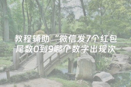 教程辅助“微信发7个红包尾数0到9哪个数字出现次数多”（详细透视教程）-哔哩哔哩