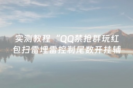 实测教程“QQ禁抢群玩红包扫雷埋雷控制尾数开挂辅助”（详细透视教程）-哔哩哔哩