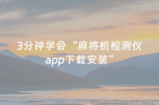 3分钟学会“麻将机检测仪app下载安装”（详细透视教程）-哔哩哔哩