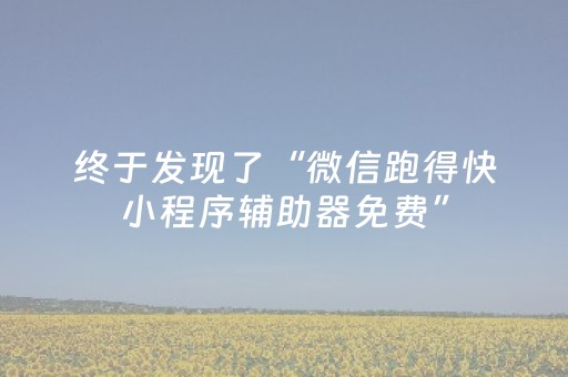 终于发现了“微信跑得快小程序辅助器免费”（详细透视教程）-哔哩哔哩