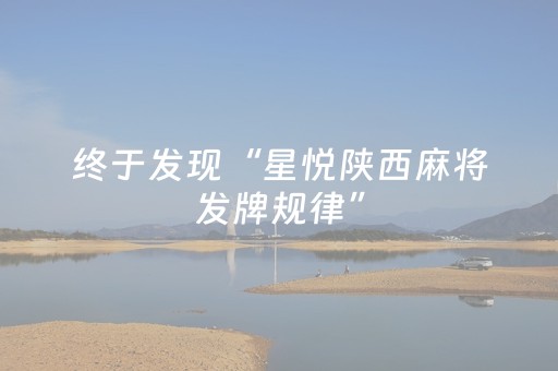 终于发现“星悦陕西麻将发牌规律”（详细透视教程）-哔哩哔哩