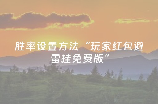 胜率设置方法“玩家红包避雷挂免费版”（详细透视教程）-哔哩哔哩