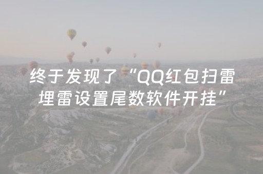 终于发现了“QQ红包扫雷埋雷设置尾数软件开挂”（详细透视教程）-哔哩哔哩