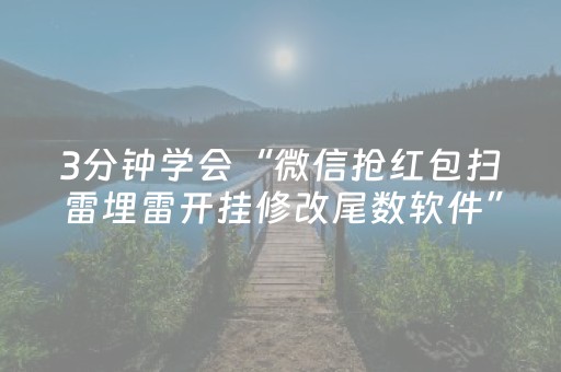 3分钟学会“微信抢红包扫雷埋雷开挂修改尾数软件”（详细透视教程）-哔哩哔哩