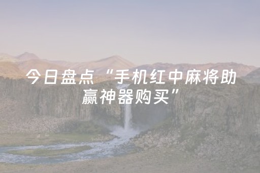 今日盘点“手机红中麻将助赢神器购买”（详细透视教程）-哔哩哔哩