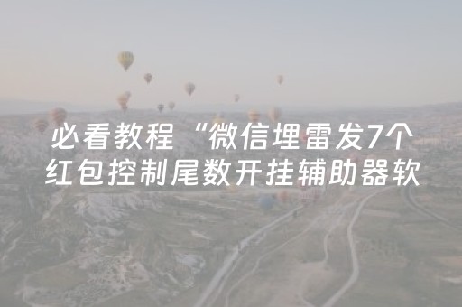 必看教程“微信埋雷发7个红包控制尾数开挂辅助器软件”（详细透视教程）-哔哩哔哩